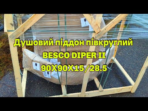 Душовий напівкруглий акриловий піддон DIPER-2 90х90х15/25 BESCO з ніжками