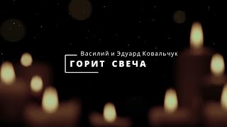 «‎ГОРИТ СВЕЧА» | Семья Ковальчук | Альбом