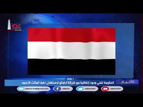 الحكومة تنفي وجود اتفاقية مع شركة ارامكو لاستغلال نفط المثلث الأسود