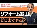 【リフォーム範囲の選択は難しい】