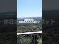 【横山展望台】📍三重県志摩市　#展望台 #伊勢志摩 #絶景 #おすすめ