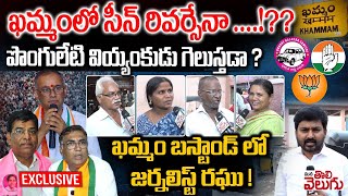 Khammam Public Talk : ఖమ్మంలో సీన్ రివర్సేనా..!? ఖమ్మం బస్టాండ్ లో జర్నలిస్ట్ రఘు! | BJP vs Congress
