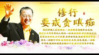 2021年师父每日白话佛法（2021年6月15日）《白话佛法》《戒为无上菩提本》