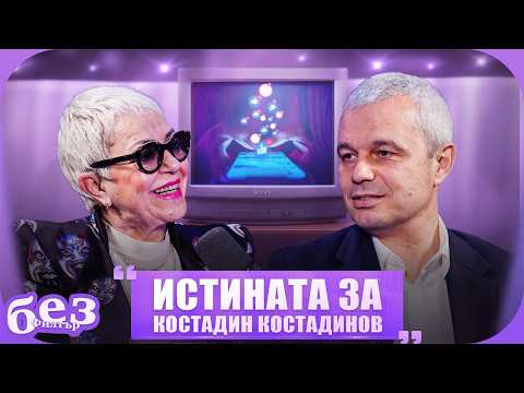 #БезФилтър с Костадин Костадинов и Кристина Патрашкова