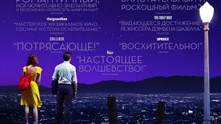 «Ла-Ла Ленд» — фильм в СИНЕМА ПАРК «Ла-Ла Ленд» — фильм в СИНЕМА ПАРК