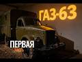 Восстановление легендарного советского грузовика ГАЗ 63 Часть Первая
