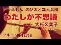 わたしが不思議/大杉久美子 映画『ドラえもん のび太と鉄人兵団』主題歌【フルートで演奏してみた】DORAEMON "Watashi ga Fushigi" 1986年