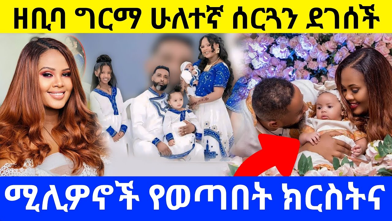 ዘቢባ ግርማ ሁለተኛ ሰርጓን ደገሰች/የቀለጠው የዘቢባ ክርስትና!#Zebiba Girma