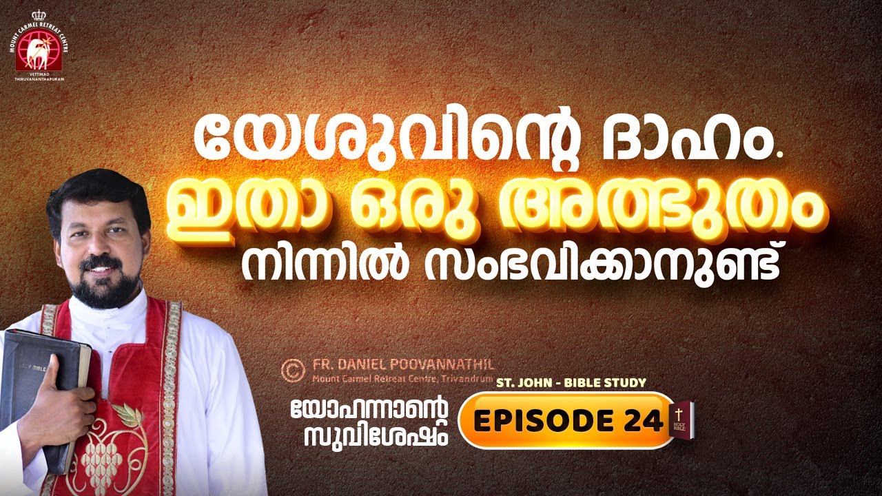 യേശുവിന്റെ ദാഹം. ഇതാ ഒരു അദ്‌ഭുതം നിന്നിൽ സംഭവിക്കാനുണ്ട്‌. John Episode 24. Fr. Daniel Poovannathil