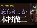 木村徹二「忘らりょか」#笑えるくらい涼しいまち釧路のスナックで歌ってみた|カバー