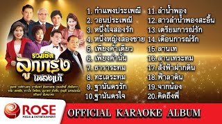 รวมฮิต - ลูกกรุงเพลงแก้ (Karaoke Album)