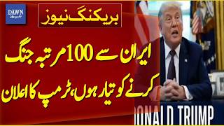 Trump Says He Is Ready to Fight Iran 100 Times | Breaking News | Dawn News