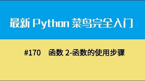 Python基础二十、函数2 函数的使用步骤