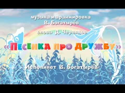 Маша И Медведь Песенка Про Дружбу Исполняет Автор Василий Богатырев