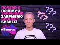 ПОЧЕМУ Я ЗАКРЫЛ КОМПЬЮТЕРНЫЙ КЛУБ?