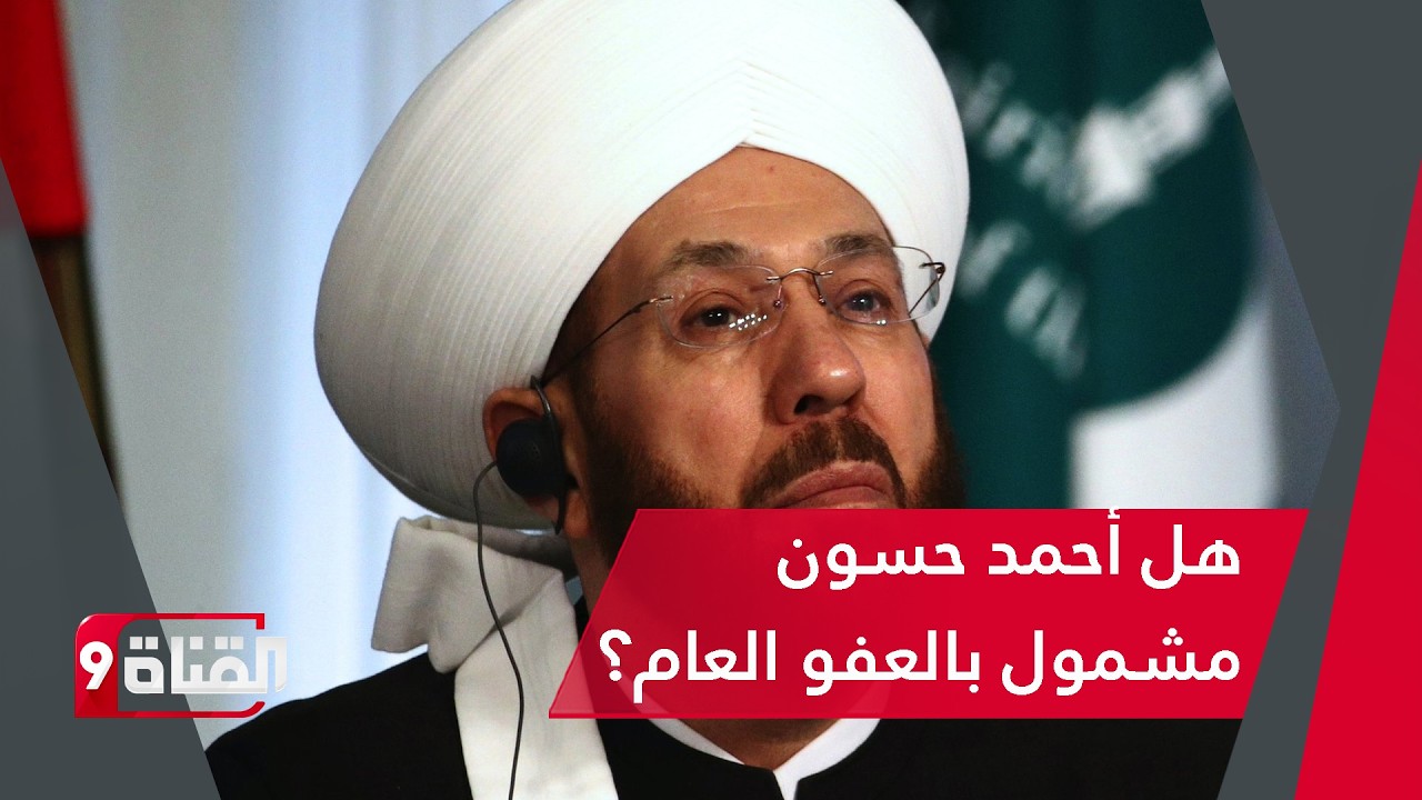 الرد الحاسم! هؤلاء من يشملهم العفو العام.. مؤمن كويفاتيه يوضح الحقائق