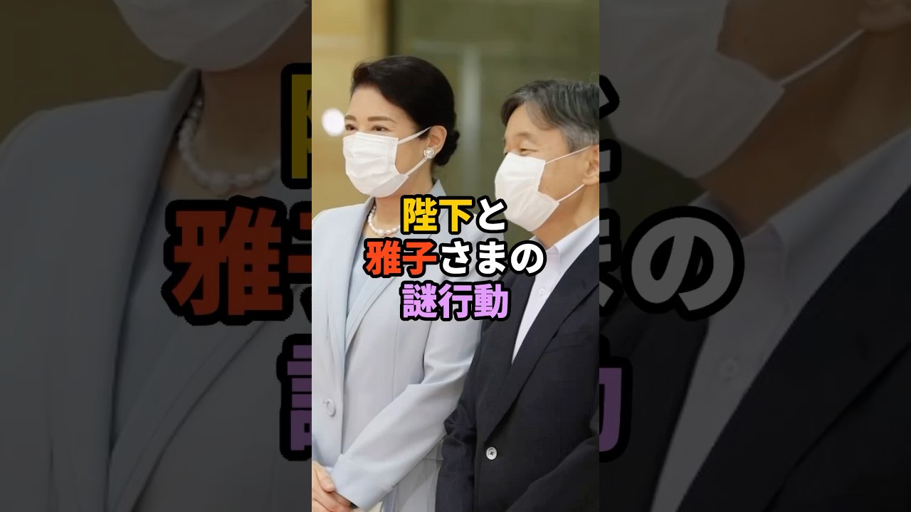 陛下と雅子さまの謎行動 #天皇 #皇室