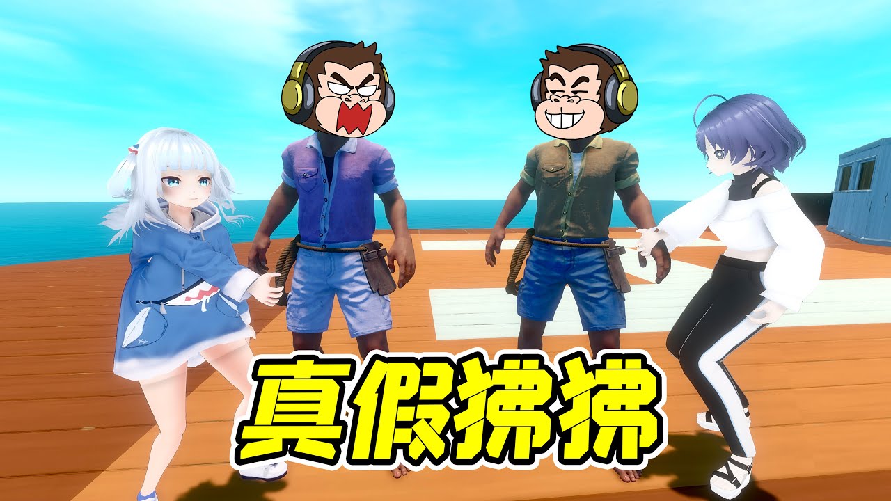 諾亞被抓，惡魔變身假狒狒，小鲨不明真相！怎麽辦？- 木筏求生45| 勾魂公狒狒