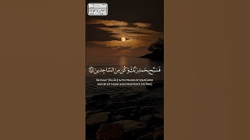 فسبح بحمد ربك وكن من الساجدين🤍   بصوت القارئ عبدالعزيز سحيم #اكسبلور