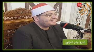الشيخ ياسر الشرقاوي الجمال والروعة والأداء --- في ما تيسر من سورة النجم