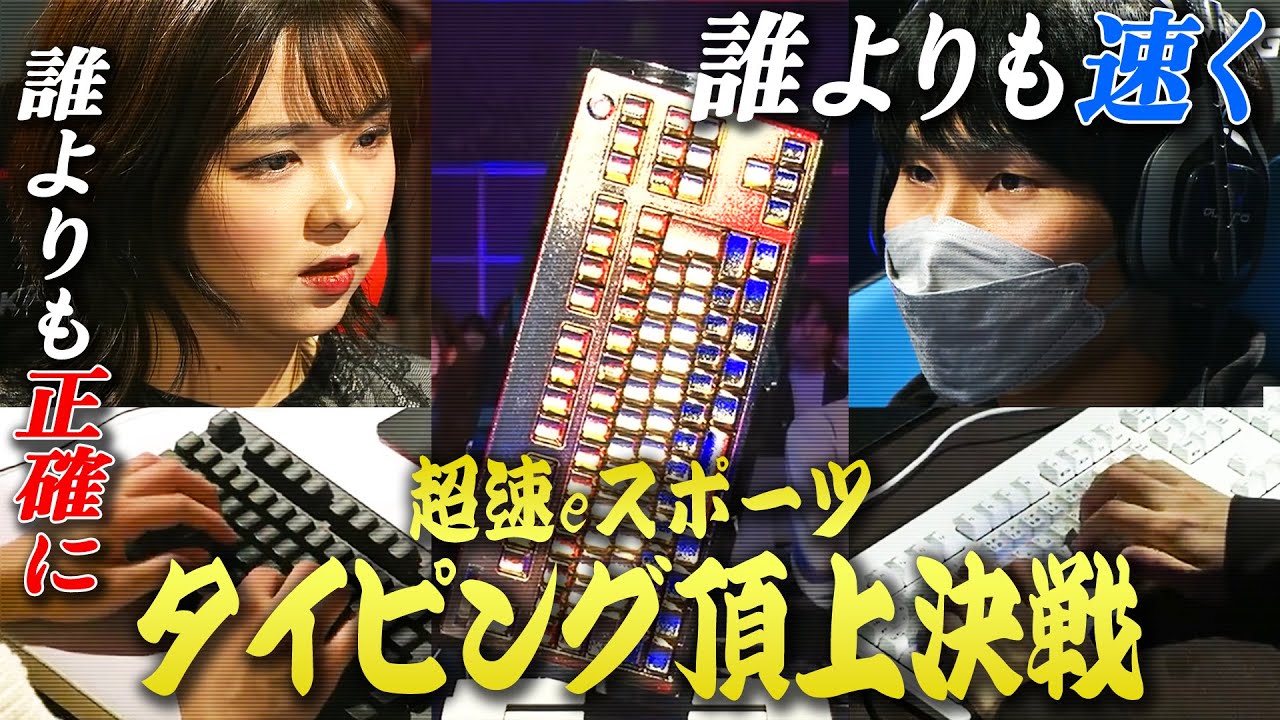 【速さ＆正確さの超絶スキル】タイピング日本最速は誰の手に!? 4連覇中の絶対王者miriはまさかの…｜REALFORCE TYPING CHAMPIONSHIP 2024