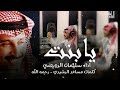 شيله يابنت كلمات مساعد الرشيدي ادا سليمان الرويضي شيله يابنت كلمات مساعد الرشيدي ادا سليمان الرويضي