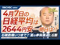 トランプ関税で世界同時株安に│NQN張間正義氏【4月7日(月)東京株式市場】日経平均株価は大幅続落、2644円安/日本株高も終わる?CTAも転換/石破政権は夏の参院選まで?/米景気後退で日本企業は減益