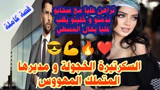 السكرتيرة الخجولة و مديرها المتملك المهووس❤️تراهن عليا مع صحابو💔ندمتو وخليتو يقلب عليا بحال المسطي🔥🔥