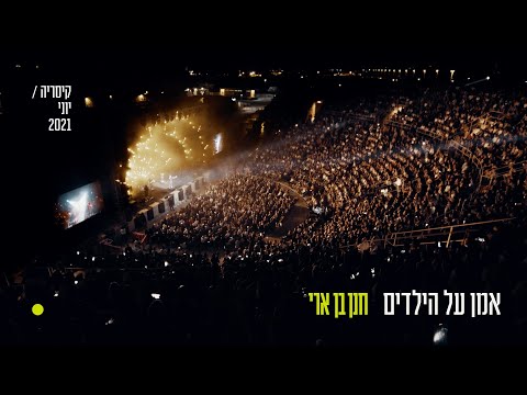 חנן בן ארי - אמן על הילדים (קיסריה יוני 2021)