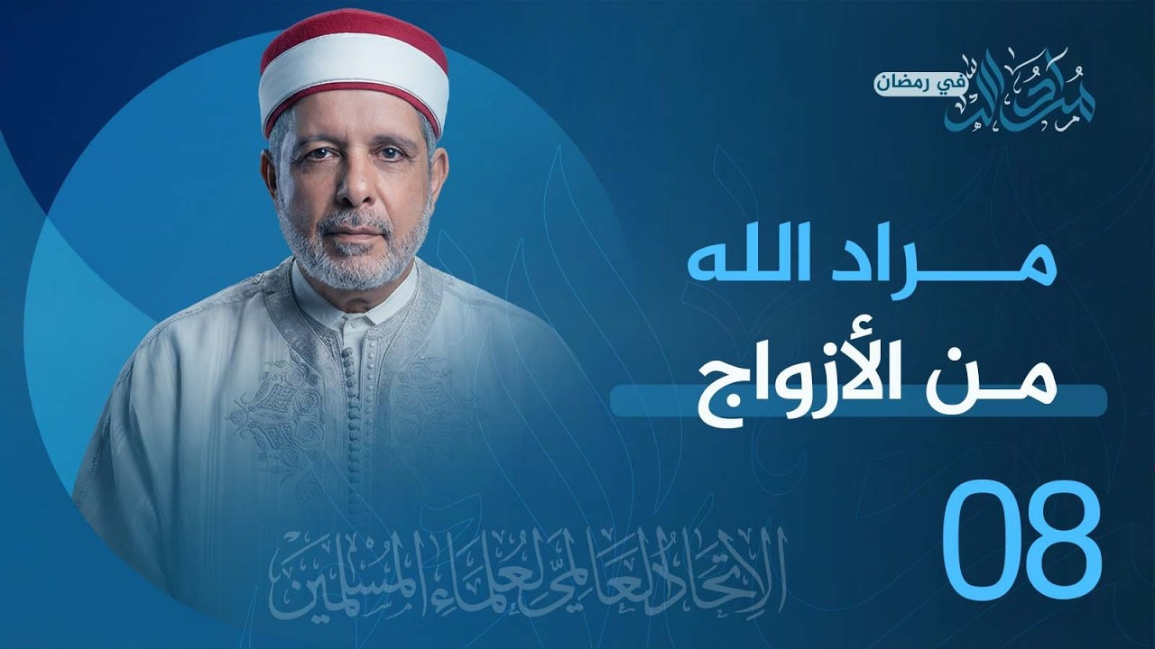 الحلقة 08  مراد الله من الأزواج | من تقديم فضيلة أ.د. نور الدين الخادمي #رمضان