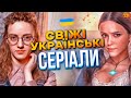 СВІЖІ УКРАЇНСЬКІ СЕРІАЛИ! МОЯ УЛЮБЛЕНА СТРАШКО, КОЗАКИ, СЛОВ'ЯНИ, МОЯ ПТАШЕЧКА!🔥