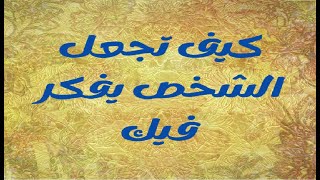 كيف تجعل الشخص يفكر فيك ؟؟؟ هاته الطريقة فعالة جدا جربتها فأدهشتني , فعالة و سريعة // شاهد الفيديو.