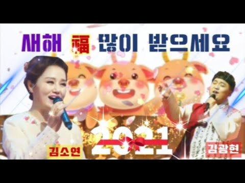 새해 福 많이 받으세요...2021년, 가정에 사랑과 평안이 가득 뜻하는 바 모두 이루시고, 늘 행운이 넘치는 행복한 한 해가 되기를 기원합니다!!