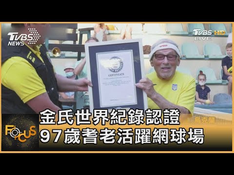 金氏世界紀錄認證 97歲耆老活躍網球場｜詹舒涵｜FOCUS全球新聞 20210908