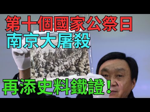 重未忘記！第十個國家公祭日，南京大屠殺再添史料鐵證！ 【縱觀史書】#歷史#南京大屠殺#公祭日