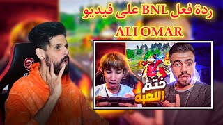 شاهد ردة فعل BNL على فيديو ALI OMAR جديد | ختم اللعبة 😱😱😱