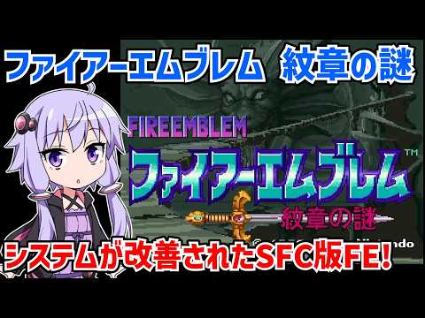 ファイアーエムブレム 紋章の謎を遊ぶ 第1部 #01【VOICEROID実況】