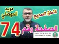 النطق الصحيح للصفحة رقم 74