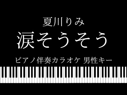 【ピアノ伴奏カラオケ】涙そうそう / 夏川りみ 【男性キー】