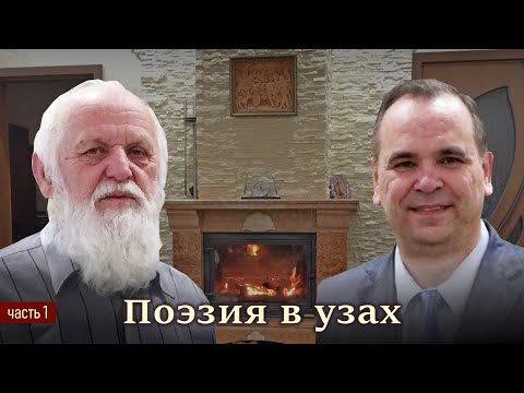 В гостях у Пушкова 1/11. Поэзия в узах. Христианский орленок.