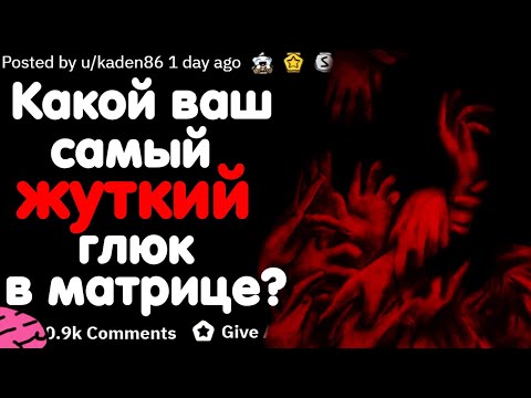 #2 КАКОЙ ВАШ САМЫЙ ЖУТКИЙ "ГЛЮК В МАТРИЦЕ"?