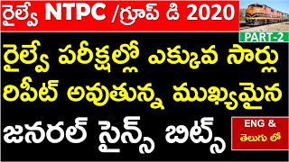 MOST REPEATED GENERAL SCIENCE BITS ASKED IN PREVIOUS PAPERS|  RRB NTPC |GROUP D | GS BITS IN TELUGU