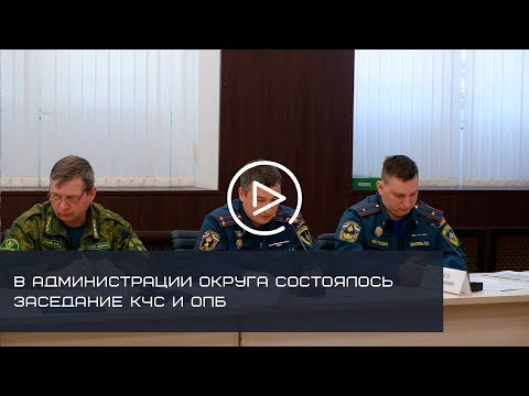 В АДМИНИСТРАЦИИ ГОРОДСКОГО ОКРУГА СОЛНЕЧНОГОРСК СОСТОЯЛОСЬ ЗАСЕДАНИЕ КЧС И ОПБ