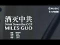 灭共名曲 酒灭中共 灭共名曲 酒灭中共