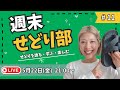 【定期ライブ】週末せどり部 #11 ／副業せどりで月30万稼ぐ、35歳独身女がせどりを語る！学ぶ！楽しむ！（メルカリ、靴せどり、店舗）