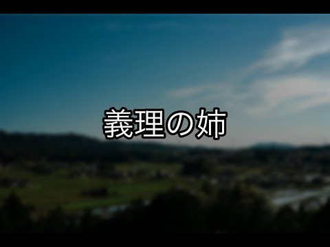 【不思議な話】義理の姉