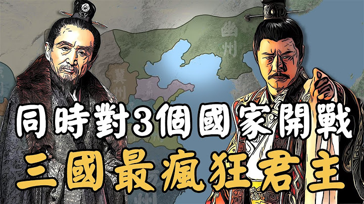 三國最會作死的君主！同時對曹魏和東吳開戰，比蜀漢弱為何卻格外瘋狂？ - 天天要聞