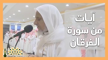 تلاوة عذبة لآيات من سورة الفرقان لفضيلة الشيخ أحمد خليل شاهين
