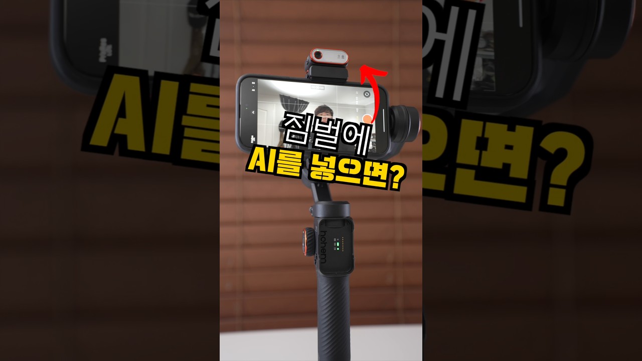 짐벌에 AI를 넣으면 벌어지는 기능? ㅋㅋㅋㅋㅋ 호헴 iStteady AI 스마트 짐벌  #smartphone