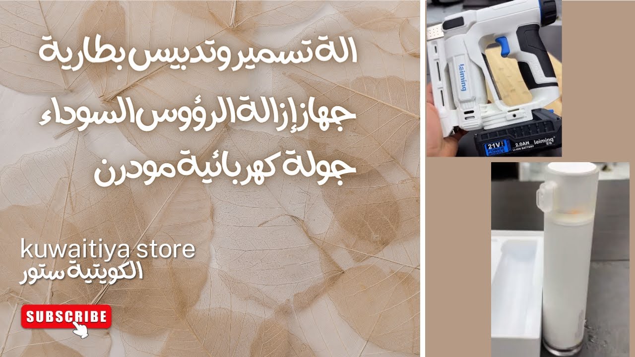 جولة كهربائية مودرن + جهاز إزالة الرؤوس السوداء + الة تسمير وتدبيس بطارية #الصين #كوانزو #لايف_الصين